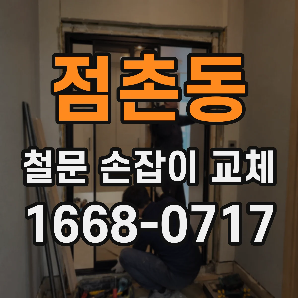 점촌동 철문 손잡이 교체