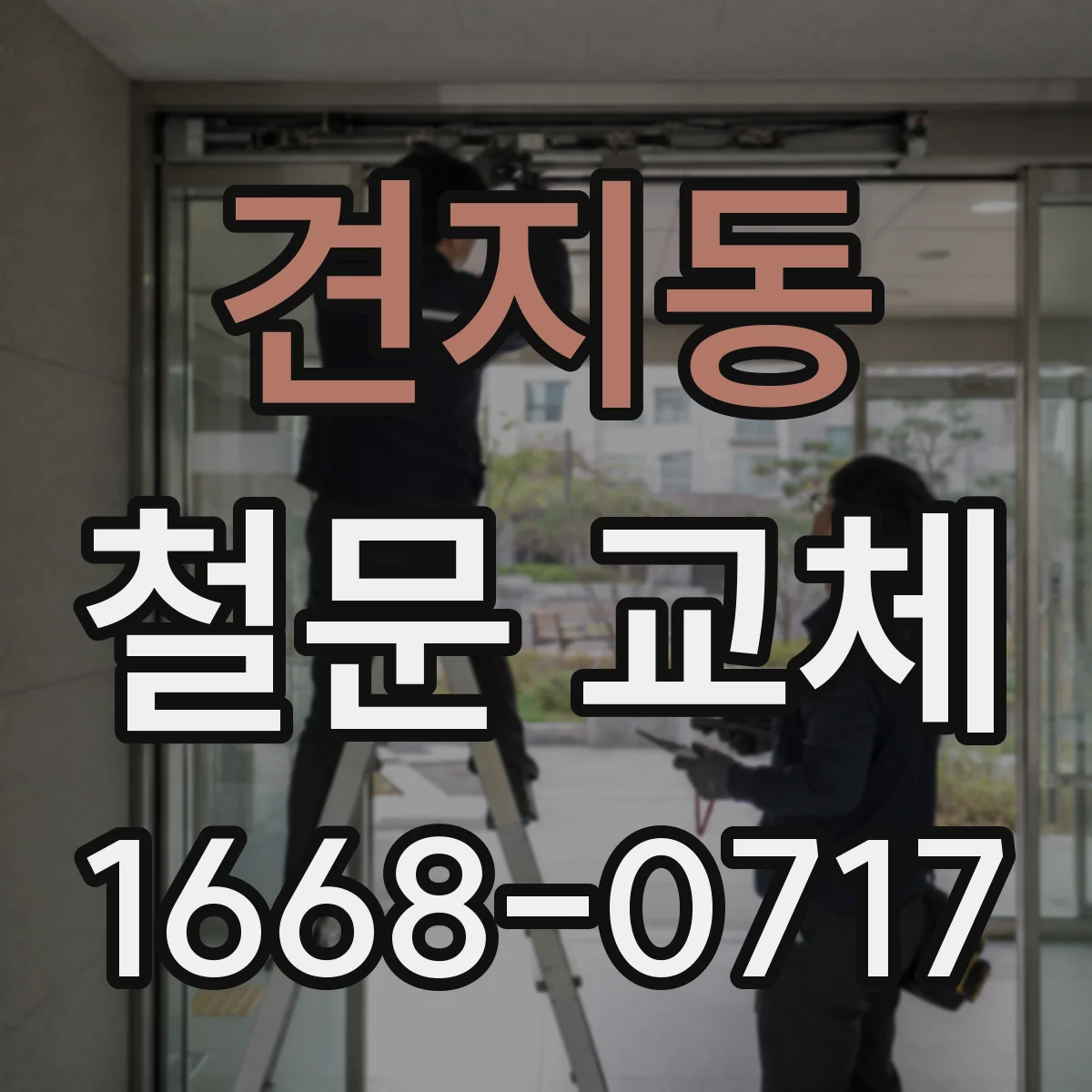 견지동 철문 교체