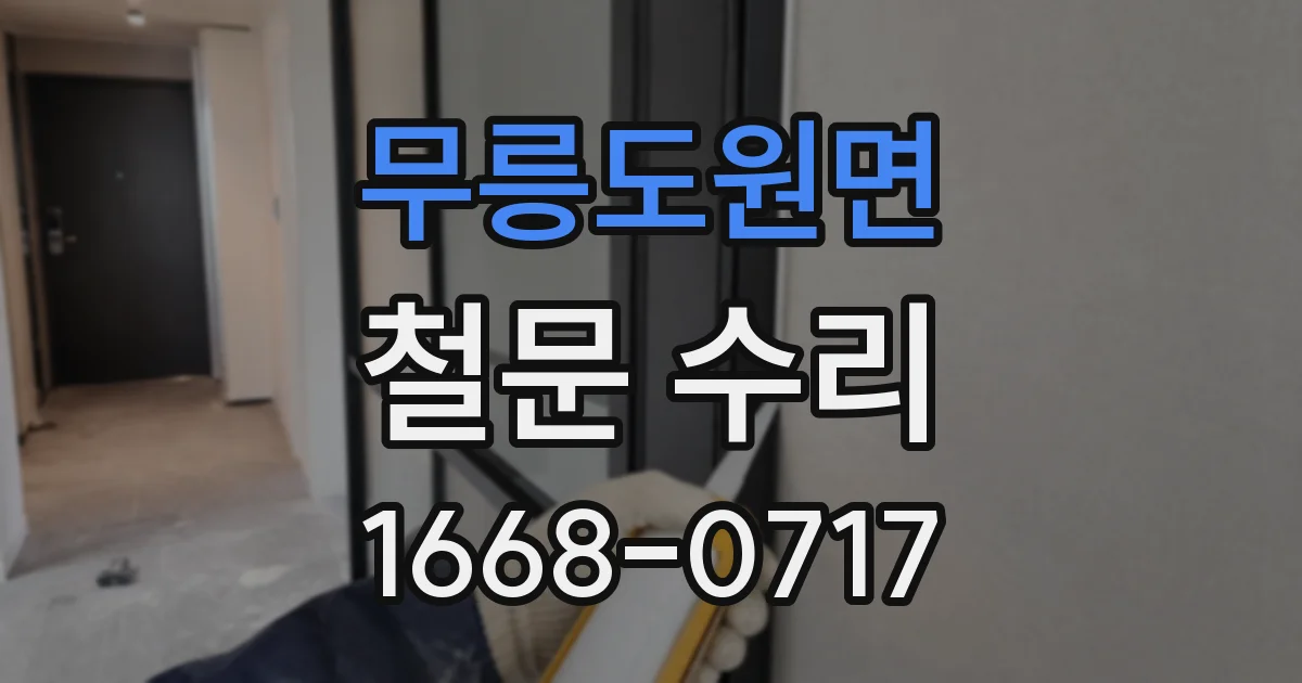 무릉도원면 철문 수리