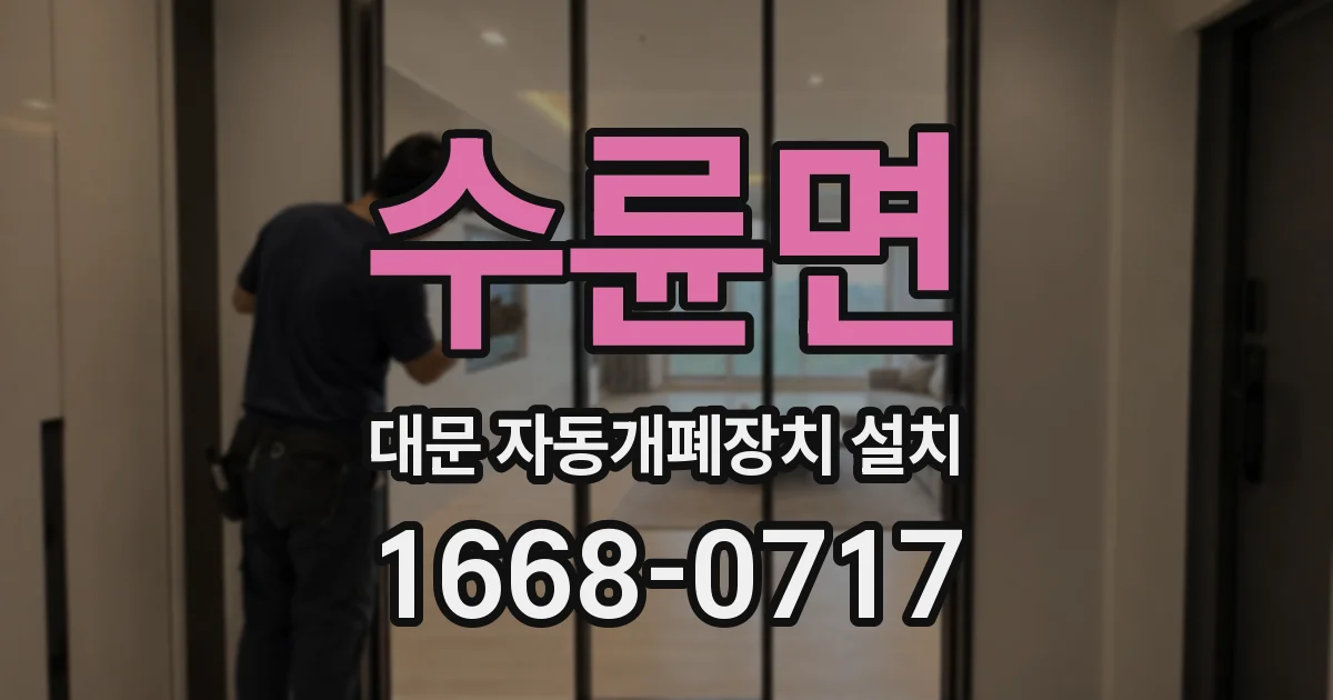 수륜면 대문 자동개폐장치 설치