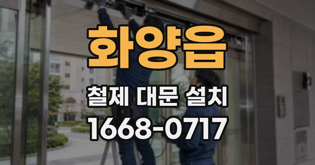 화양읍 철제 대문 설치