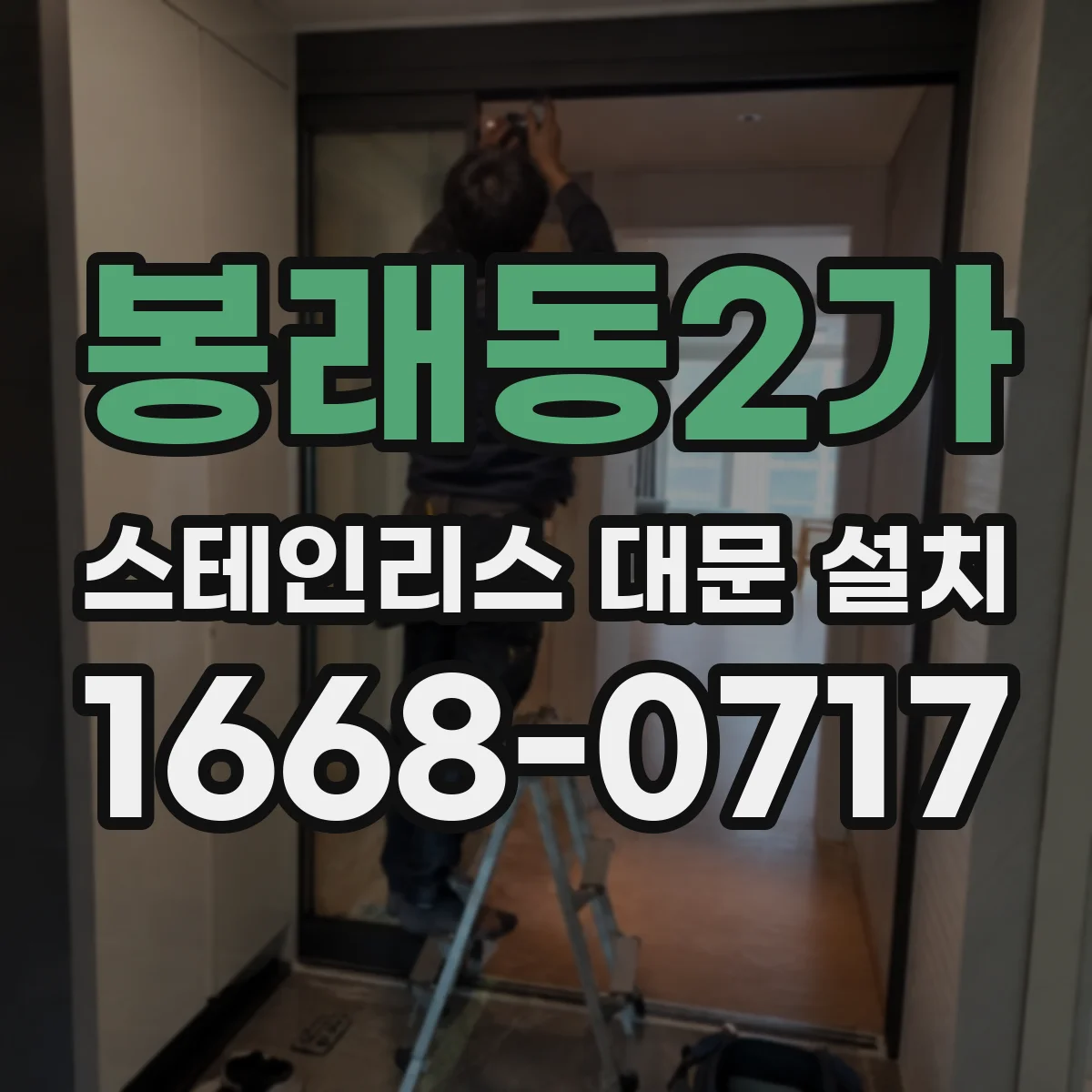 봉래동2가 스테인리스 대문 설치