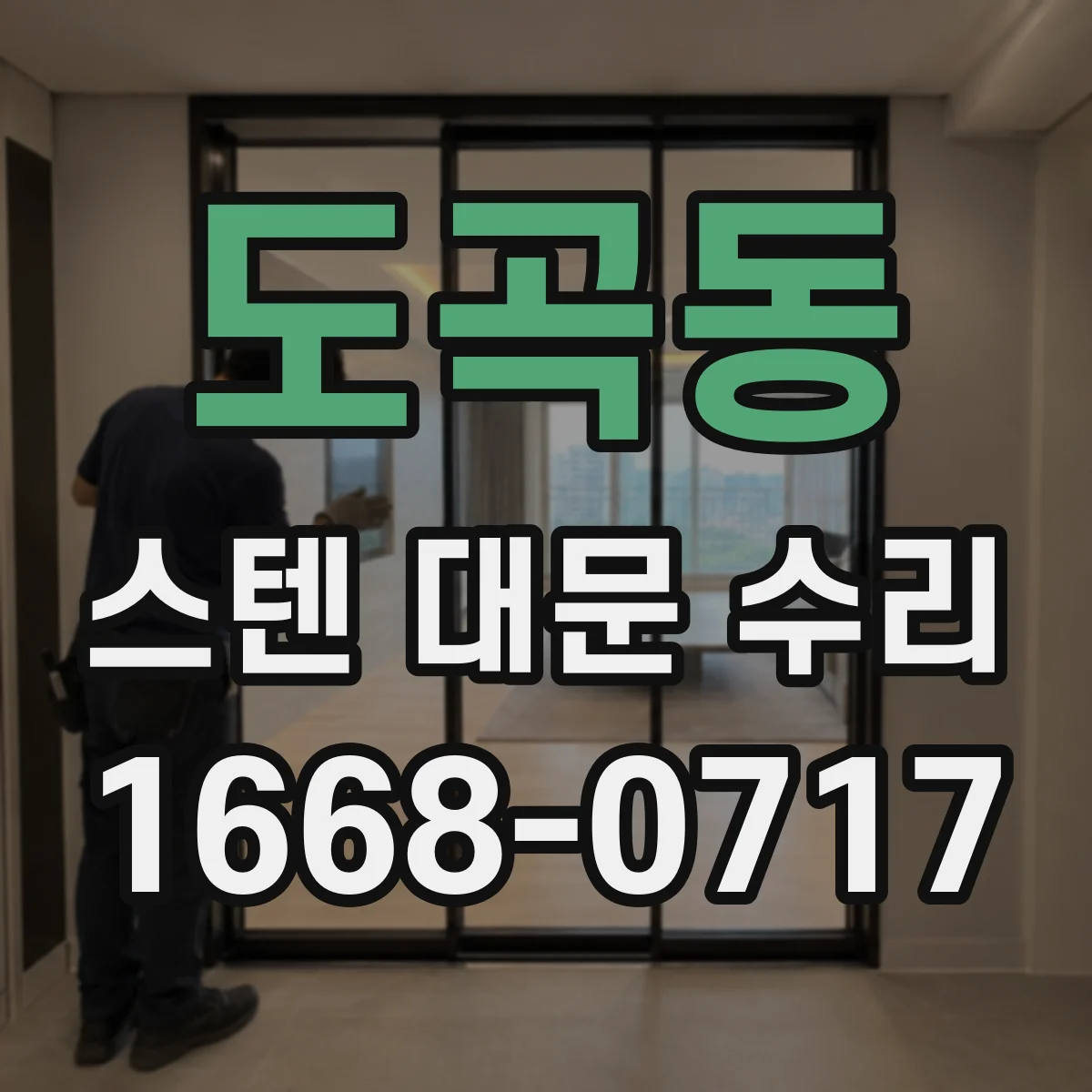 도곡동 스텐 대문 수리