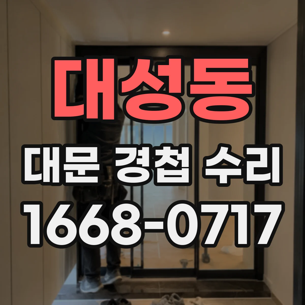 대성동 대문 경첩 수리