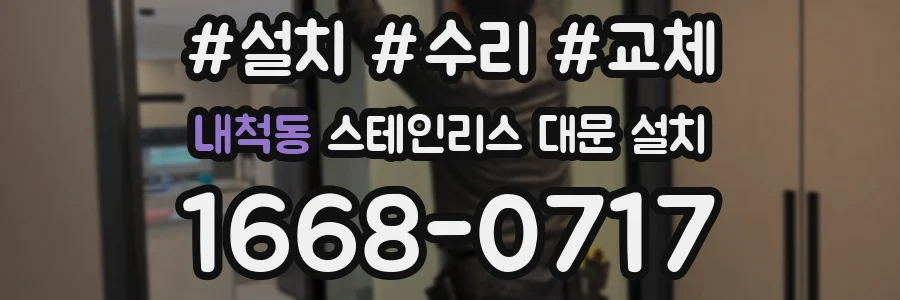 내척동 스테인리스 대문 설치