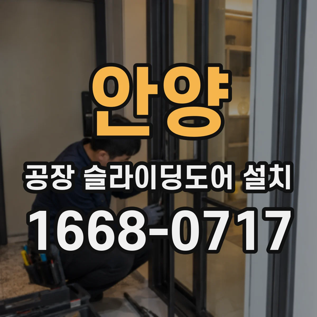 안양 공장 슬라이딩도어 설치