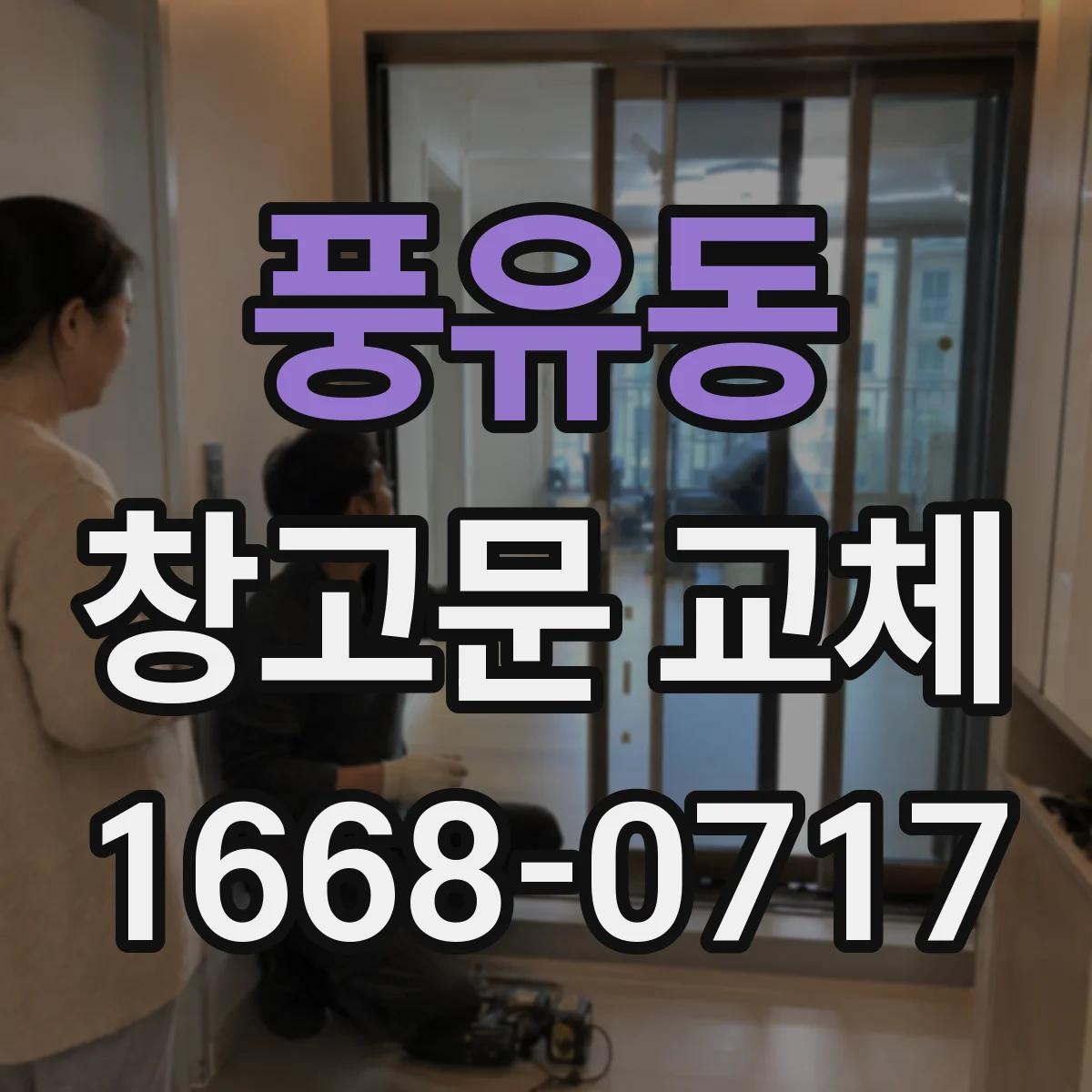 풍유동 창고문 교체
