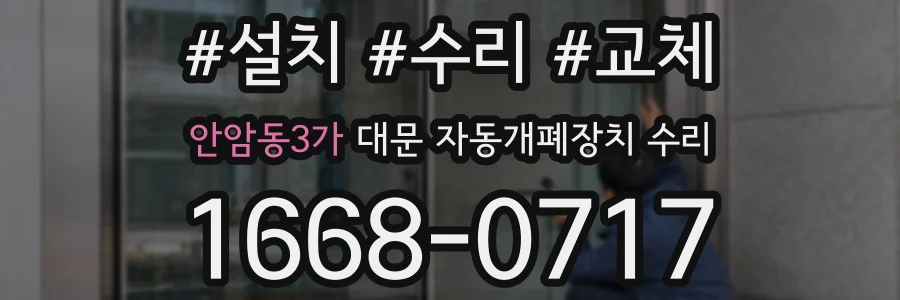 안암동3가 대문 자동개폐장치 수리