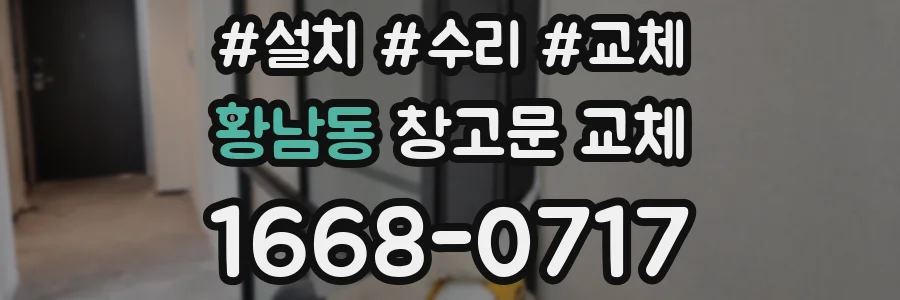 황남동 창고문 교체