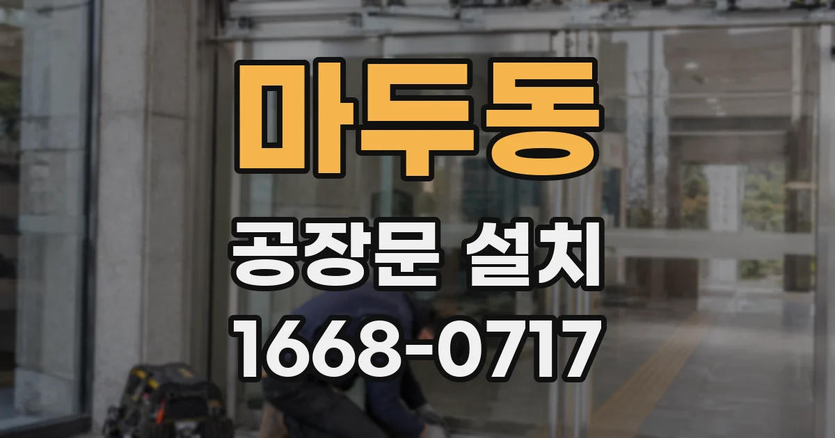 마두동 공장문 설치