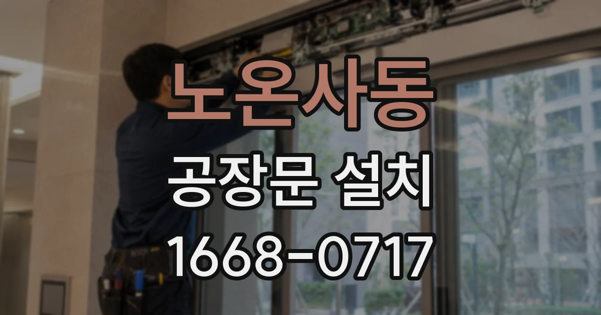 노온사동 공장문 설치
