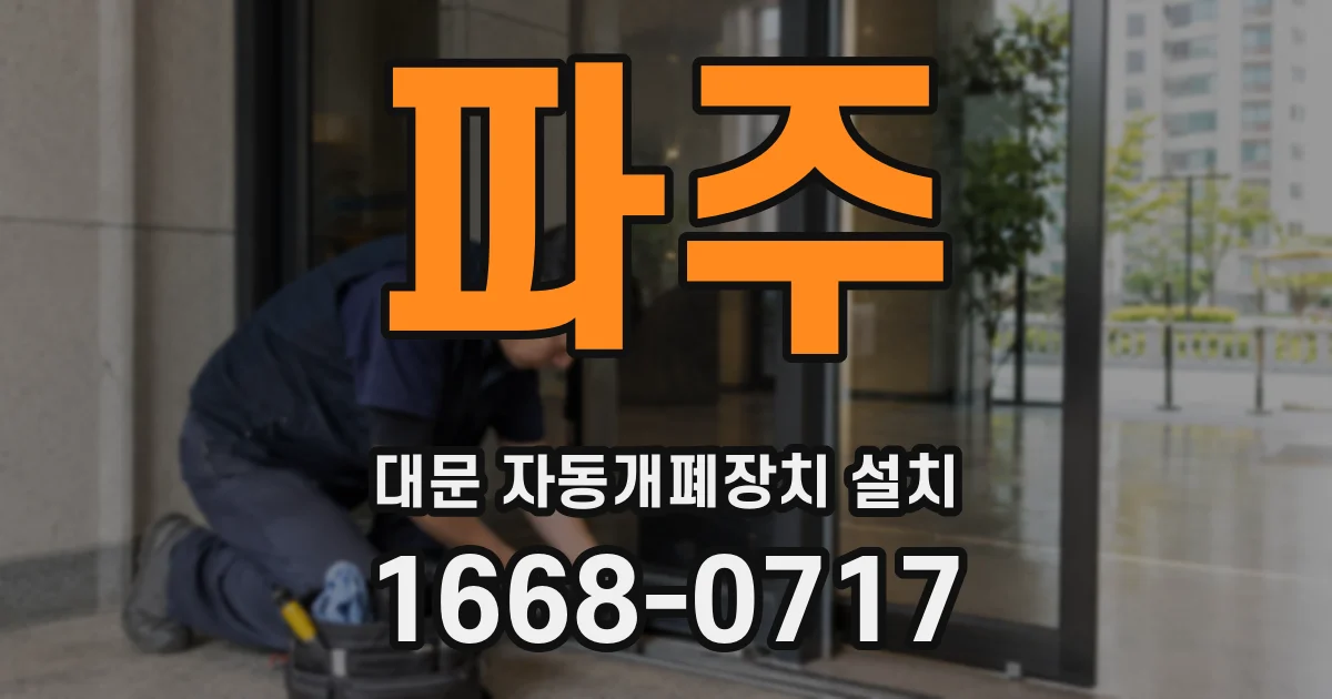 파주 대문 자동개폐장치 설치