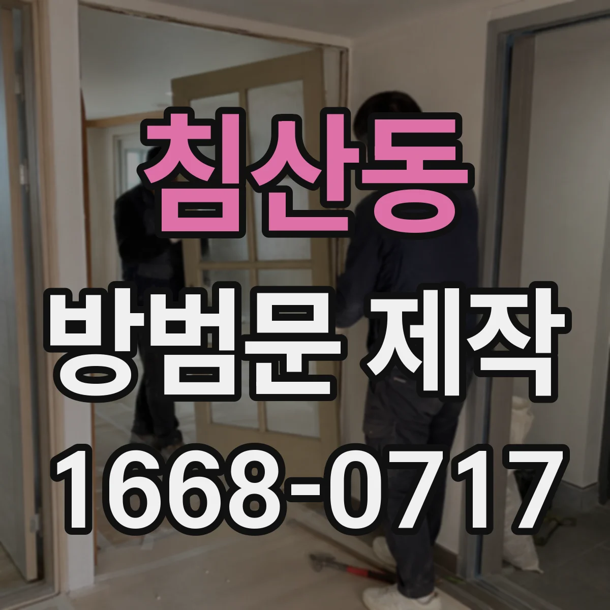 침산동 방범문 제작