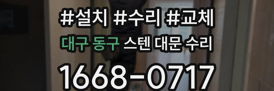 대구 동구 스텐 대문 수리