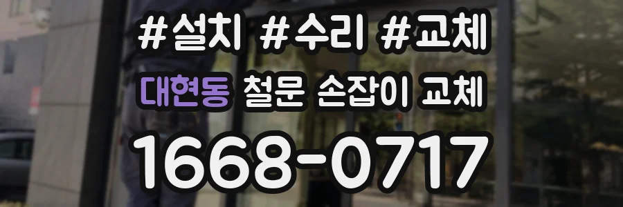 대현동 철문 손잡이 교체