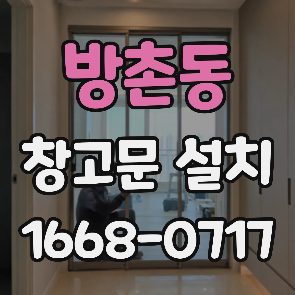 방촌동 창고문 설치
