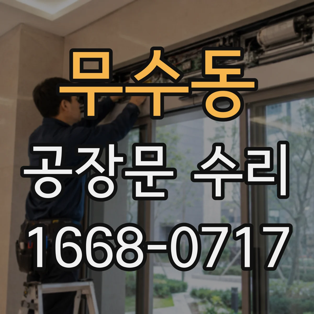 무수동 공장문 수리