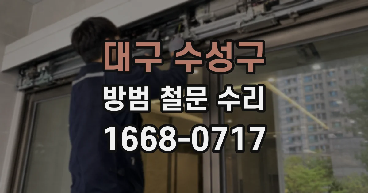 대구 수성구 방범 철문 수리