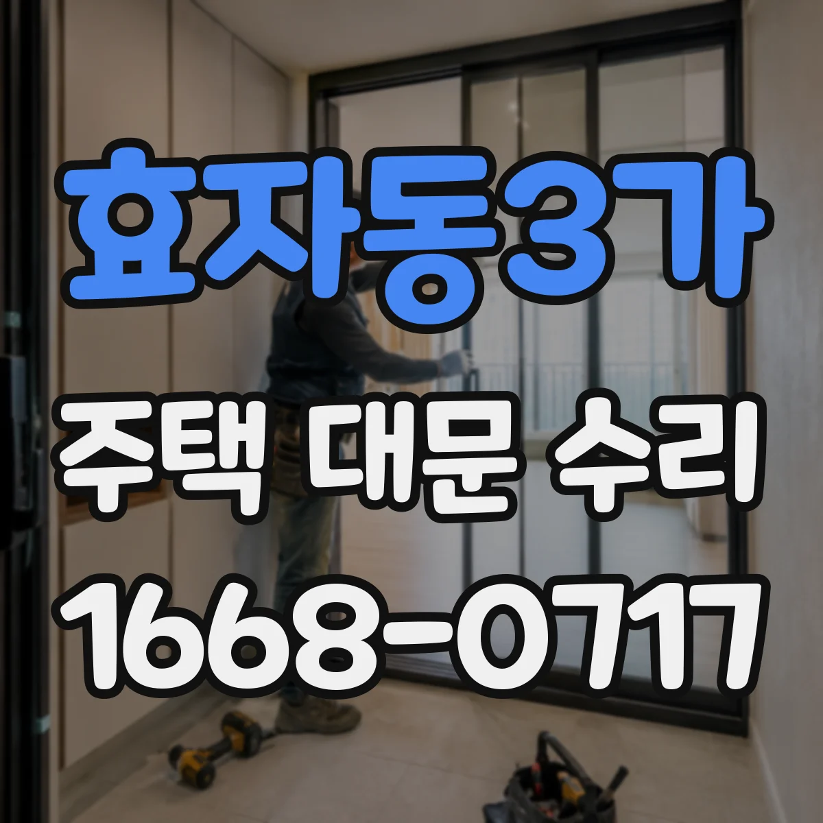 효자동3가 주택 대문 수리
