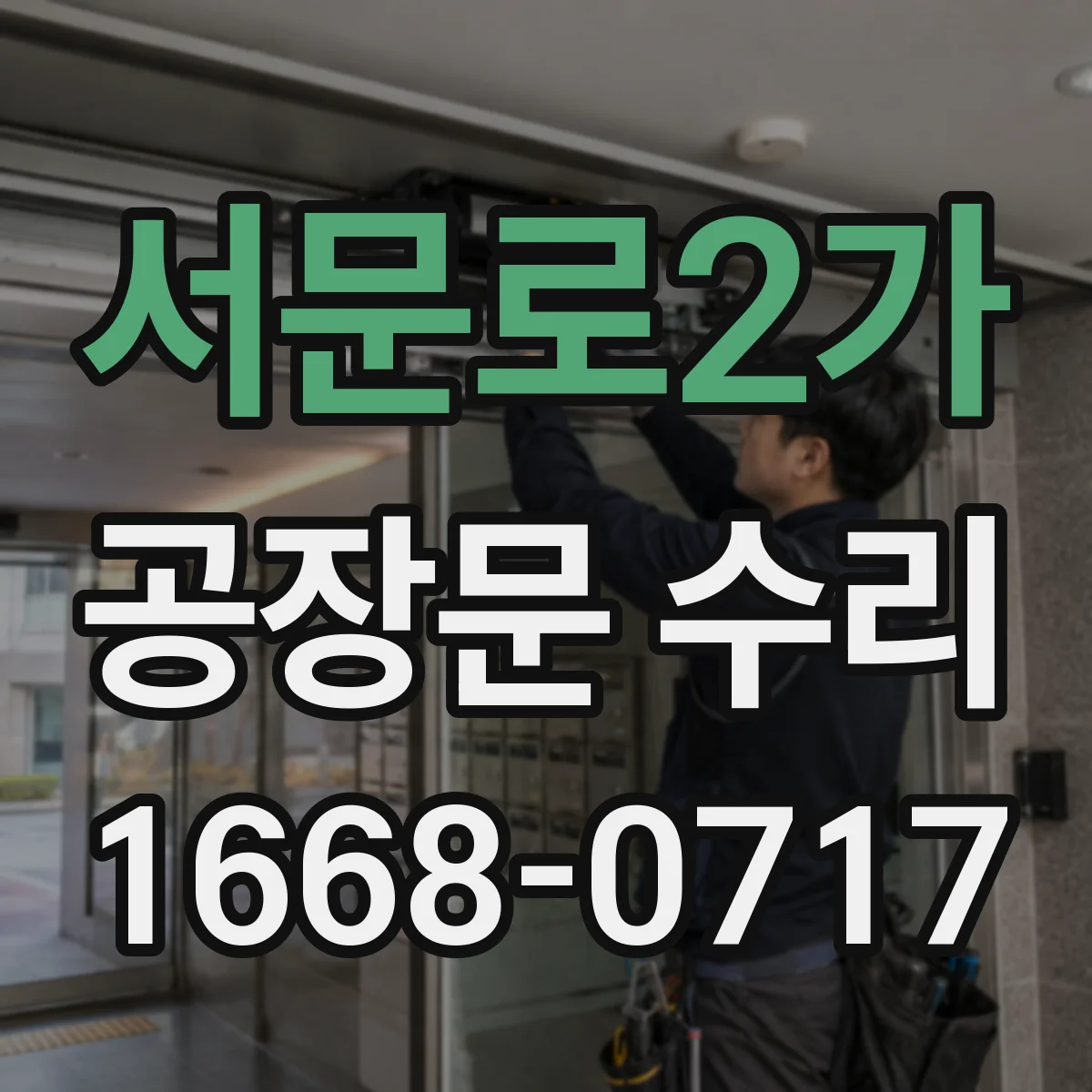 서문로2가 공장문 수리