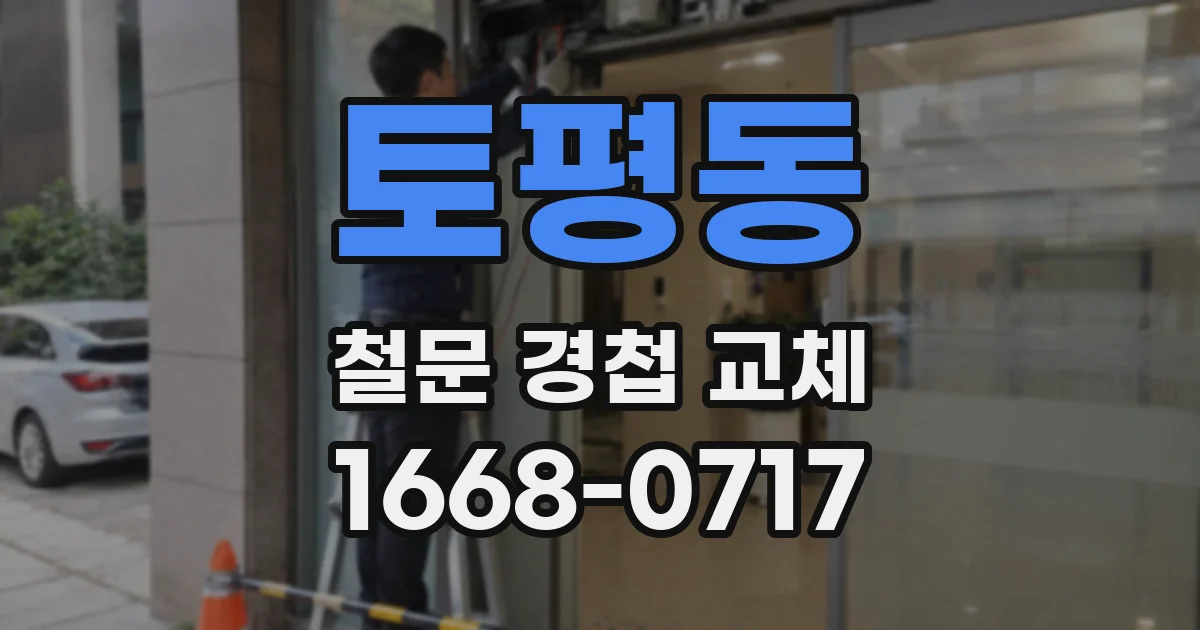 토평동 철문 경첩 교체