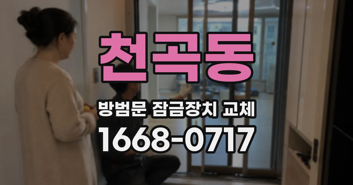 천곡동 방범문 잠금장치 교체