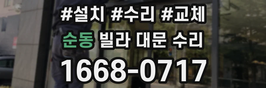순동 빌라 대문 수리