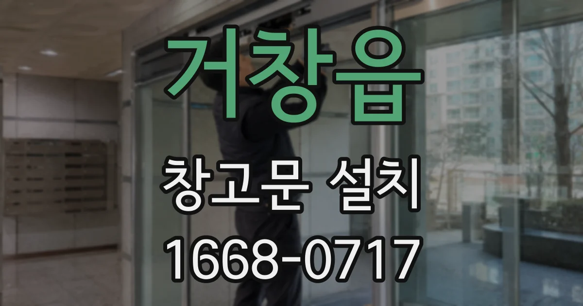 거창읍 창고문 설치