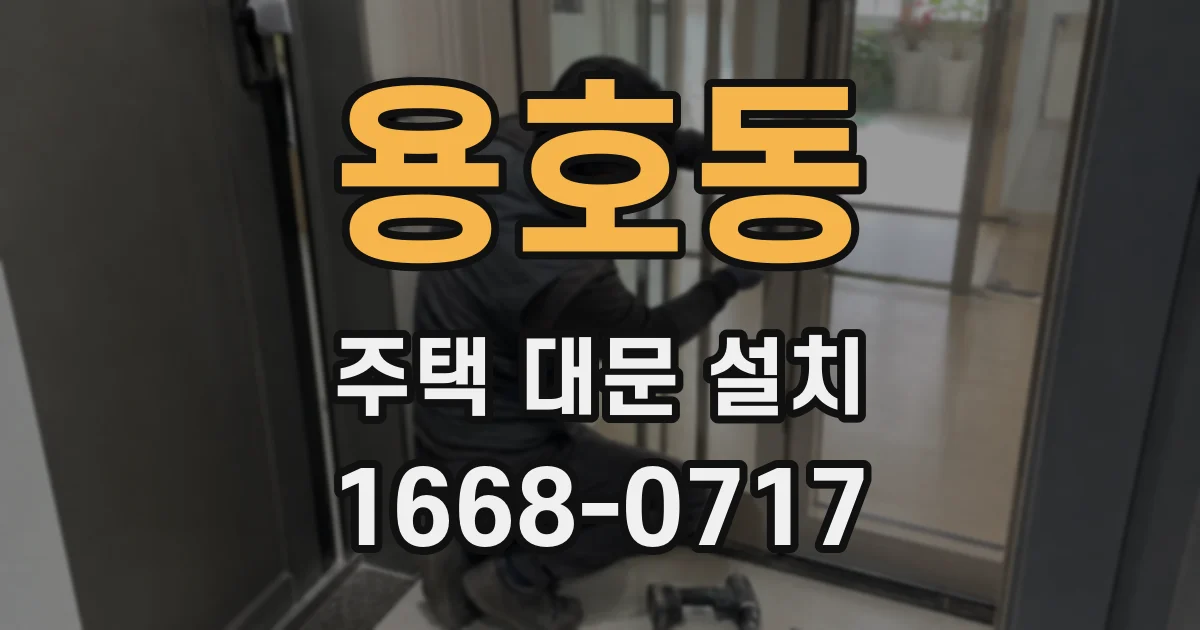 용호동 주택 대문 설치