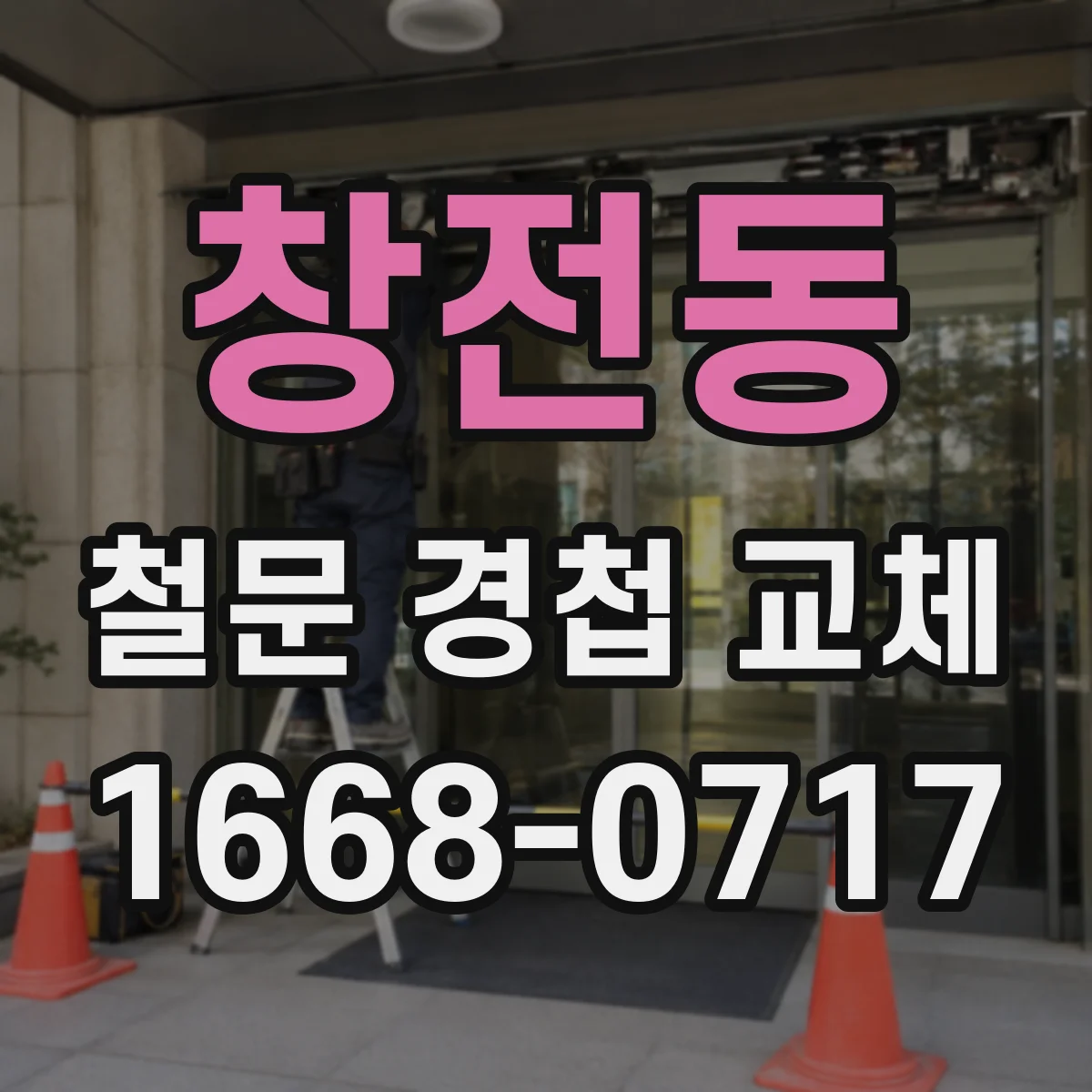 창전동 철문 경첩 교체