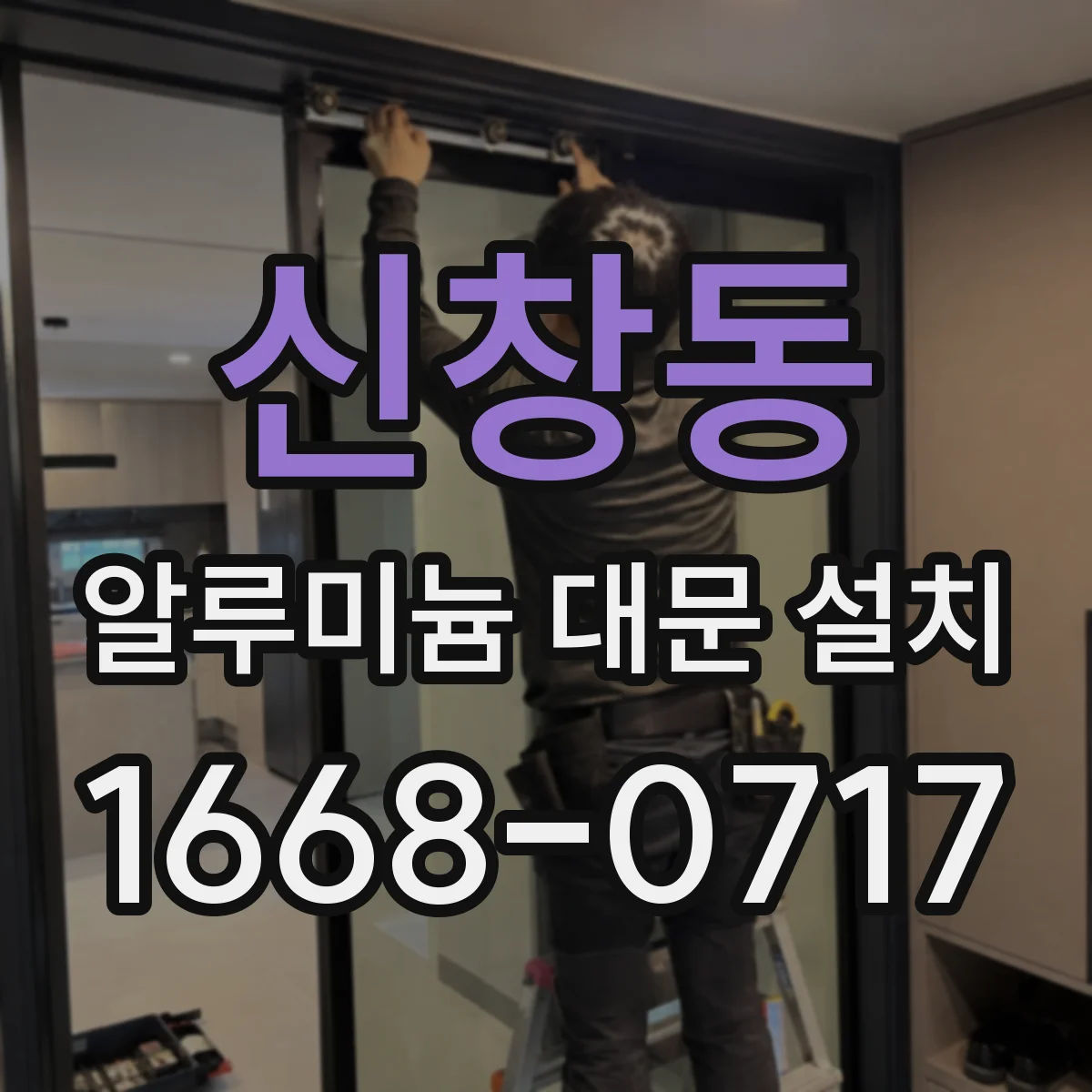 신창동 알루미늄 대문 설치