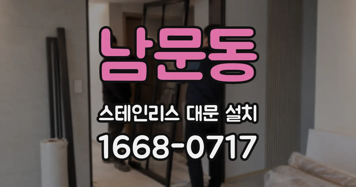 남문동 스테인리스 대문 설치