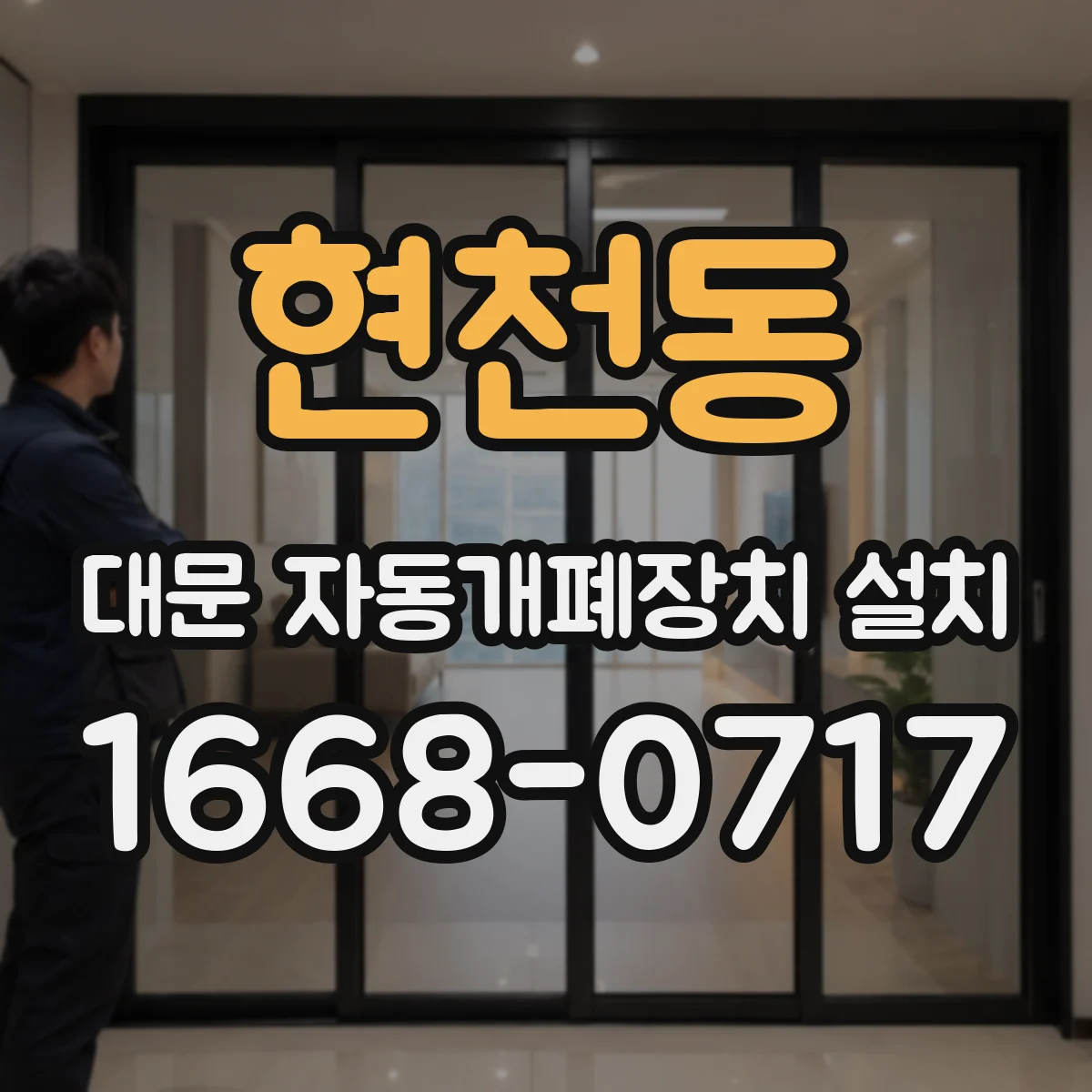 현천동 대문 자동개폐장치 설치