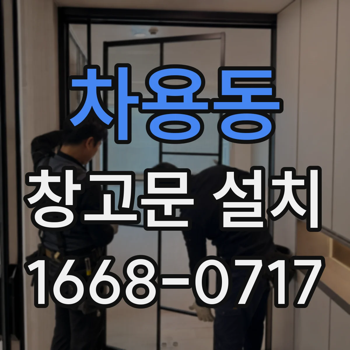 차용동 창고문 설치