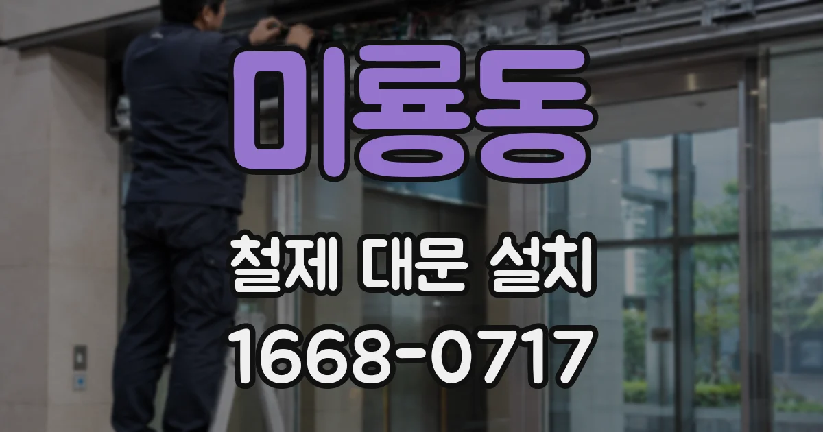 미룡동 철제 대문 설치