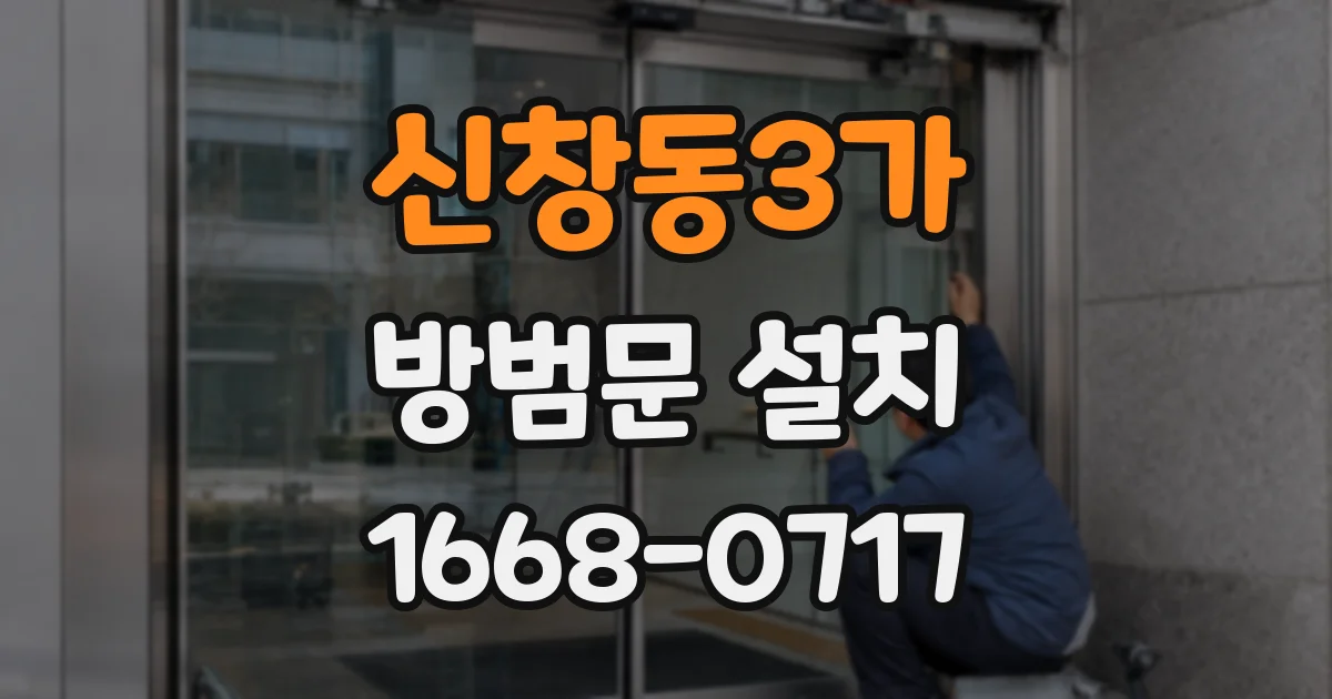 신창동3가 방범문 설치