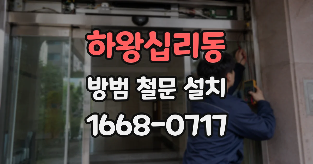 하왕십리동 방범 철문 설치