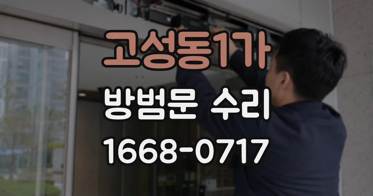 고성동1가 방범문 수리