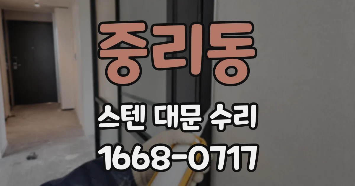 중리동 스텐 대문 수리