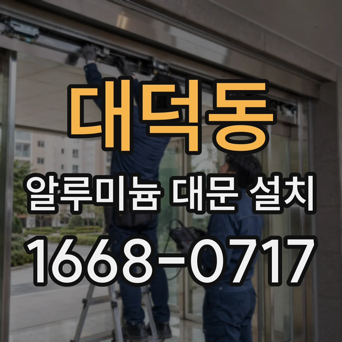 대덕동 알루미늄 대문 설치