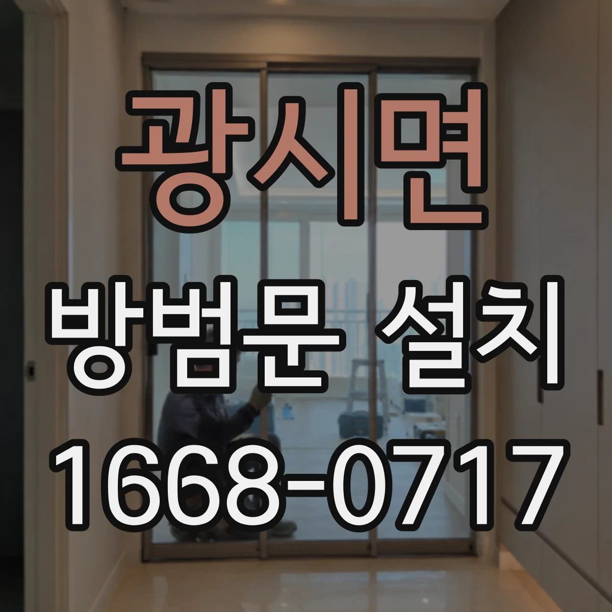 광시면 방범문 설치