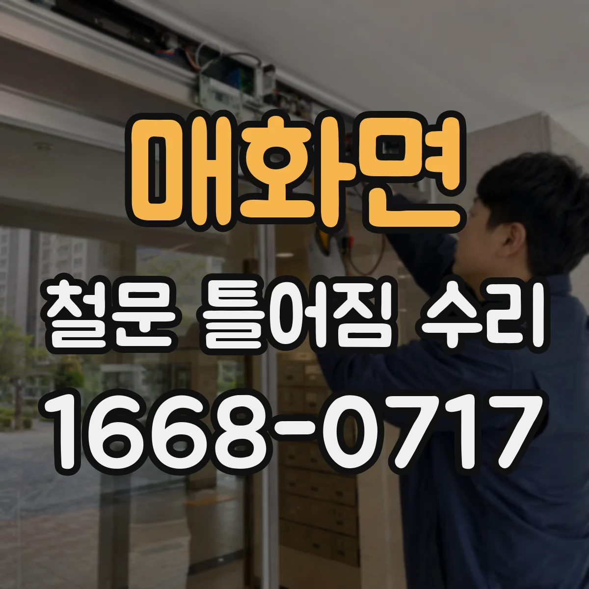 매화면 철문 틀어짐 수리