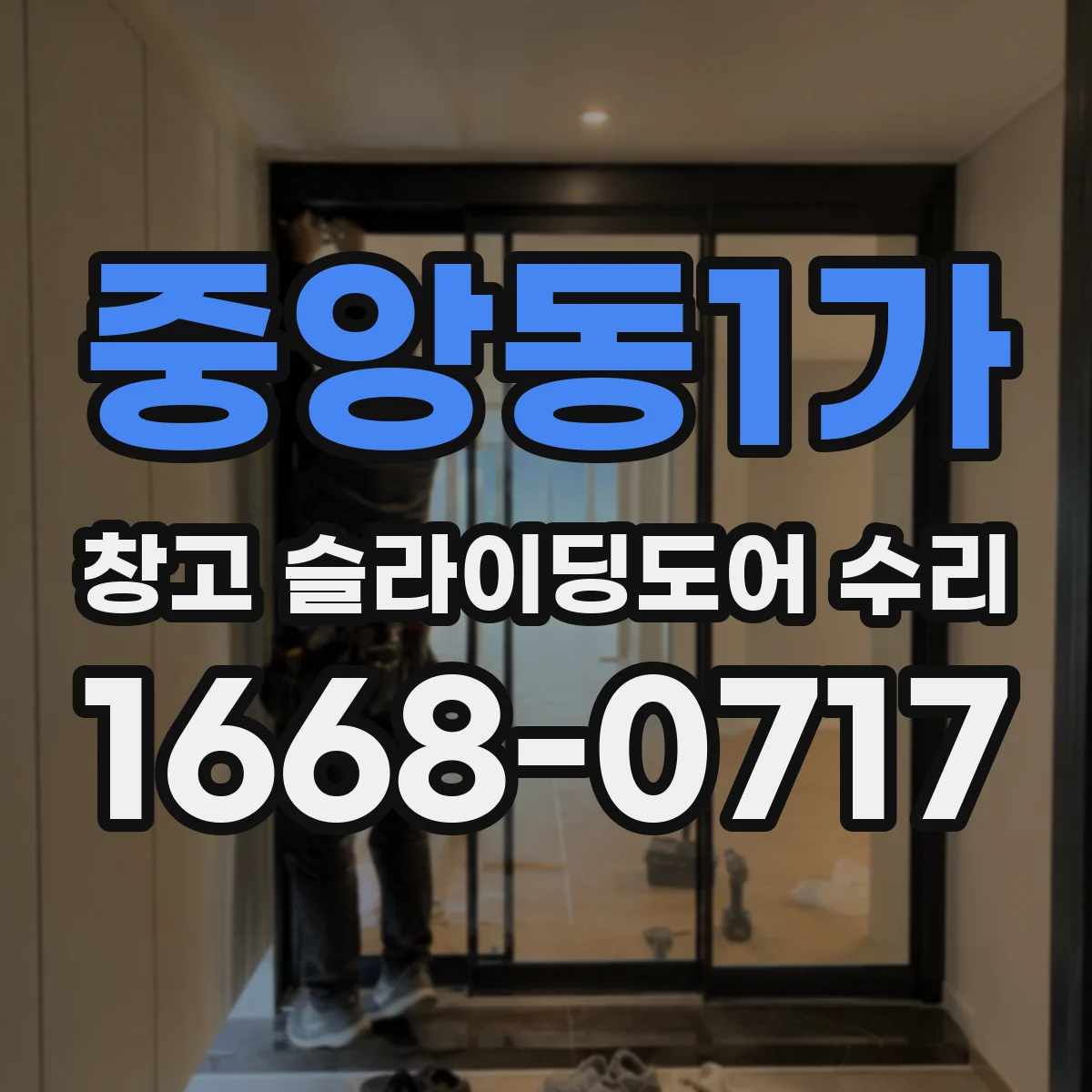 중앙동1가 창고 슬라이딩도어 수리