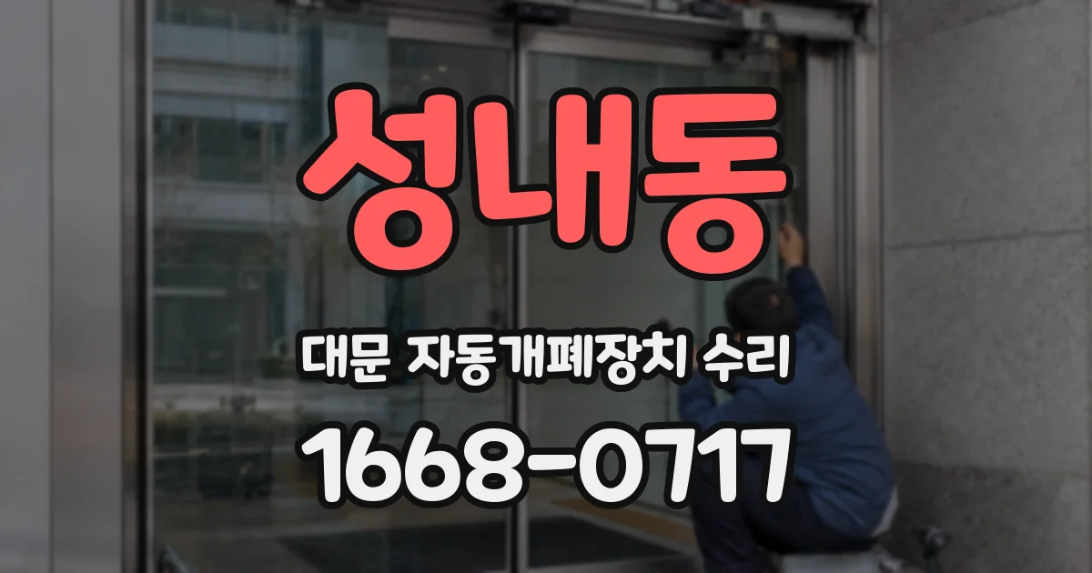 성내동 대문 자동개폐장치 수리