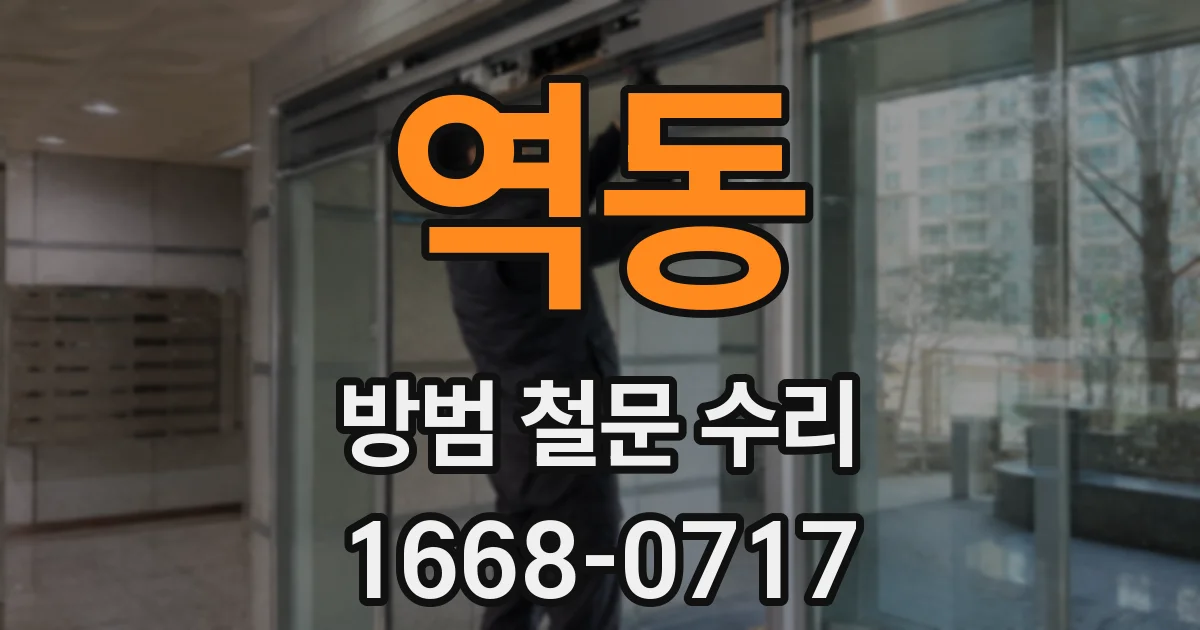 역동 방범 철문 수리