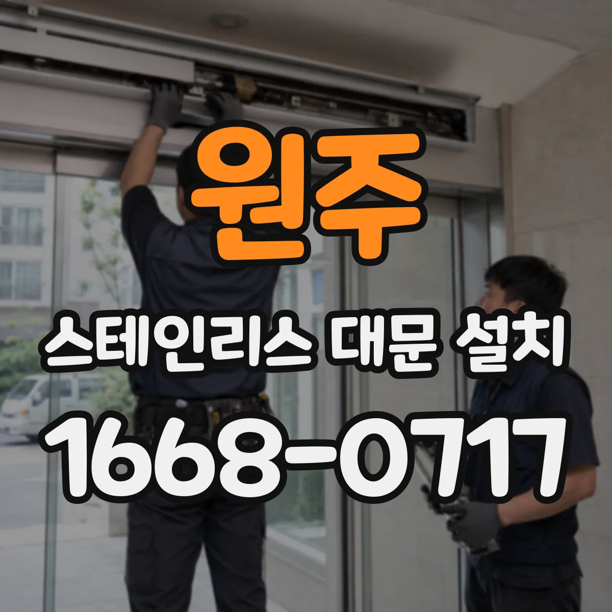 원주 스테인리스 대문 설치