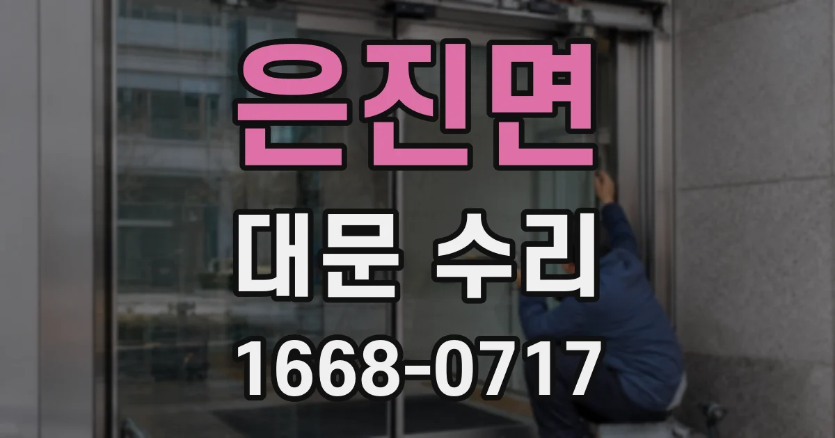 은진면 대문 수리