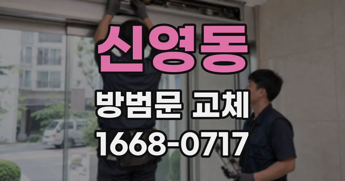 신영동 방범문 교체