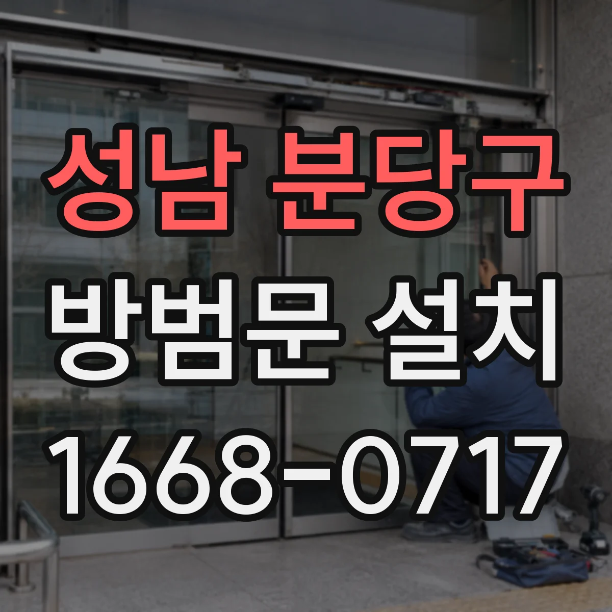 성남 분당구 방범문 설치