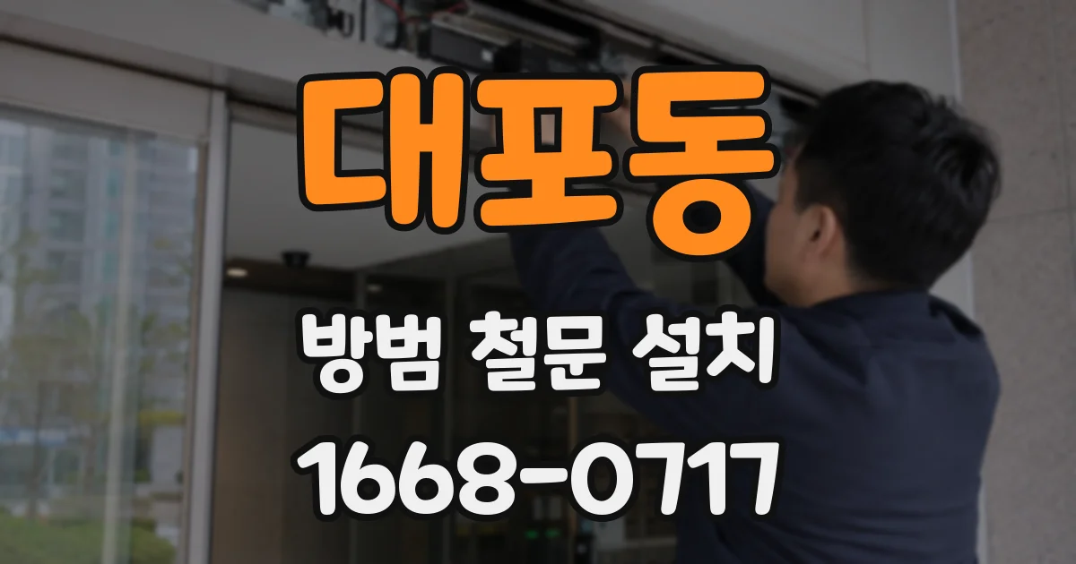 대포동 방범 철문 설치